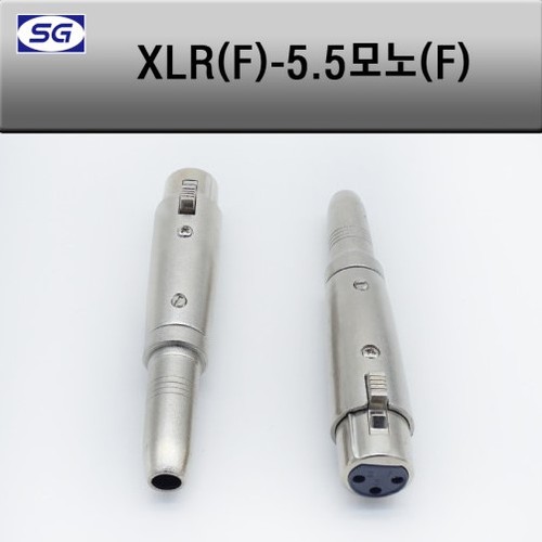 XLR(F) - 5.5모노(F) 캐논 변환젠더