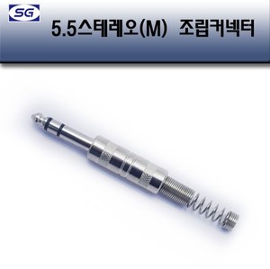 55스테레오(M) 조립 컨넥터 마이크 앰프 스피커 63mm