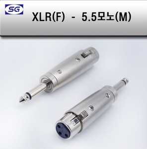 XLR(F) - 55(M) 캐논 변환젠더