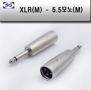 XLR(M) - 55모노(M) 캐논 변환젠더