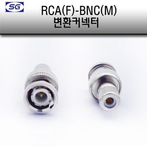 RCA(F) - BNC(M) 변환젠더 녹화기 CCTV 젠더