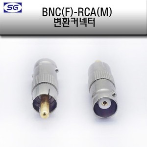 BNC(F) - RCA(M) 변환젠더 CCTV 녹화기 젠더