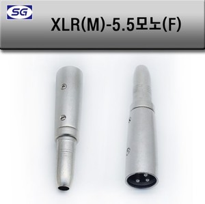 XLR(M) - 55(F) 캐논 변환젠더