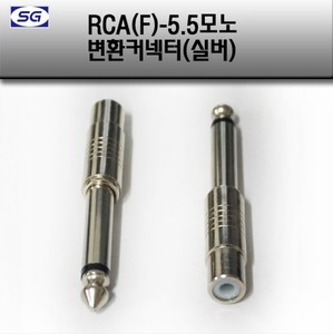 RCA(F) - 55모노(M) 변환젠더 오디오 스피커 앰프 마이크 젠더