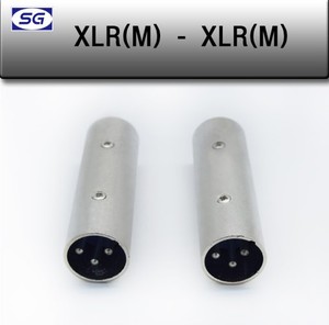 XLR(M) XLR(M) 캐논 변환젠더 변환커넥터 XLR젠더 XLR커넥터