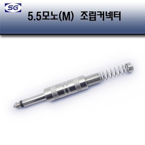 55모노(M)조립 컨넥터 63mm 마이크 앰프