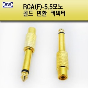 RCA(F)-55모노(M) 변환젠더 오디오 스피커 앰프 고급젠더