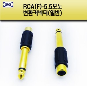 RCA(F) - 55모노(M) 변환젠더 오디오 스피커 앰프 젠더