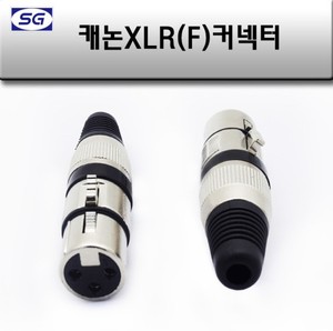 캐논 (F) 조립컨넥터 XLR 마이크 앰프 스피커 연결짹
