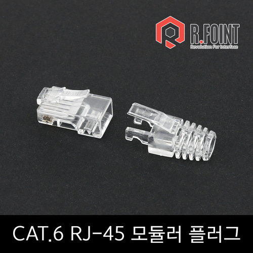 R.FOINT RF-C6RJ45-KIT CAT.6 RJ-45 락부트 모듈러 플러그