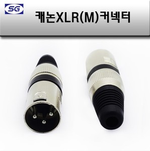 캐논 (M) 조립컨넥터 XLR 마이크 앰프 스피커 연결짹