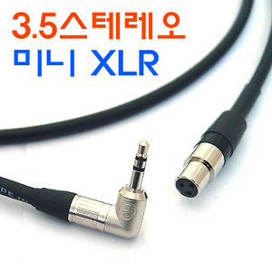(카나레) 3.5스테레오(ㄱ자)-Mini XLR(암) L-2E5 케이블 0.5m~10m